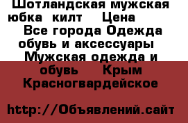 Шотландская мужская юбка (килт) › Цена ­ 2 000 - Все города Одежда, обувь и аксессуары » Мужская одежда и обувь   . Крым,Красногвардейское